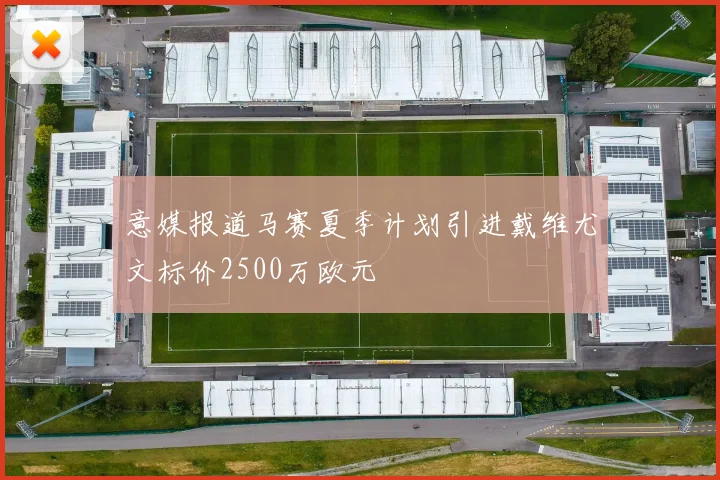 意媒报道马赛夏季计划引进戴维尤文标价2500万欧元