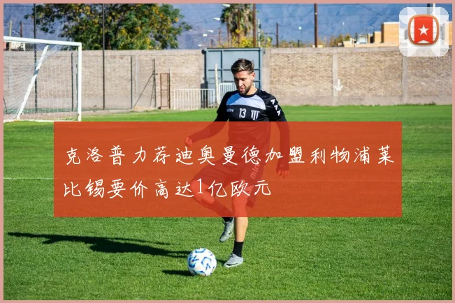 克洛普力荐迪奥曼德加盟利物浦莱比锡要价高达1亿欧元