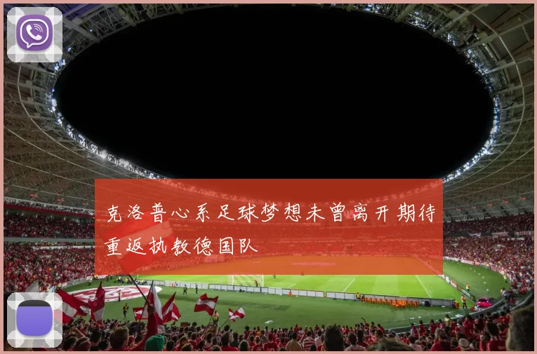 克洛普心系足球梦想未曾离开期待重返执教德国队