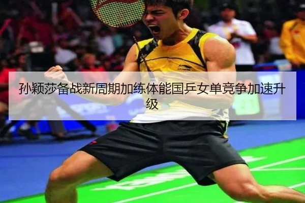 孙颖莎备战新周期加练体能国乒女单竞争加速升级