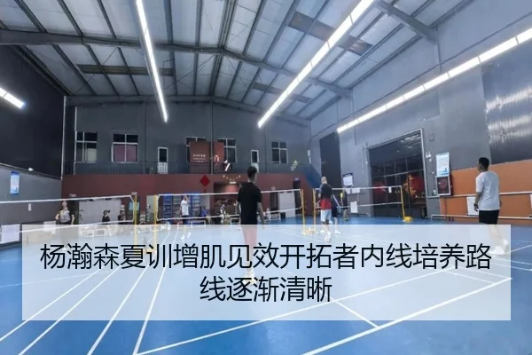 杨瀚森夏训增肌见效开拓者内线培养路线逐渐清晰