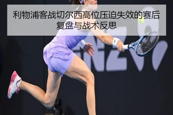 利物浦客战切尔西高位压迫失效的赛后复盘与战术反思
