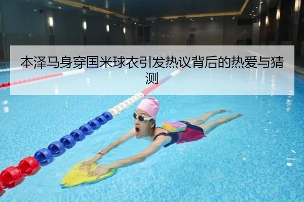 本泽马身穿国米球衣引发热议背后的热爱与猜测